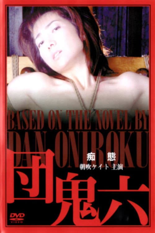 Poster di 団鬼六 痴態