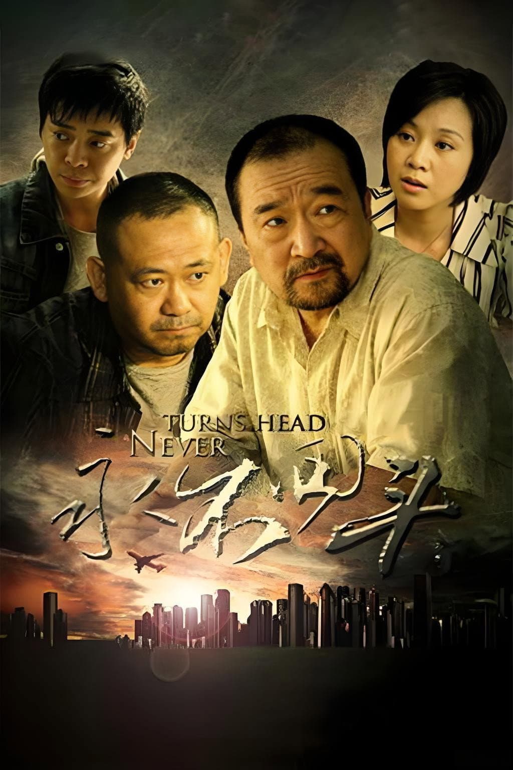 Poster di 永不回头