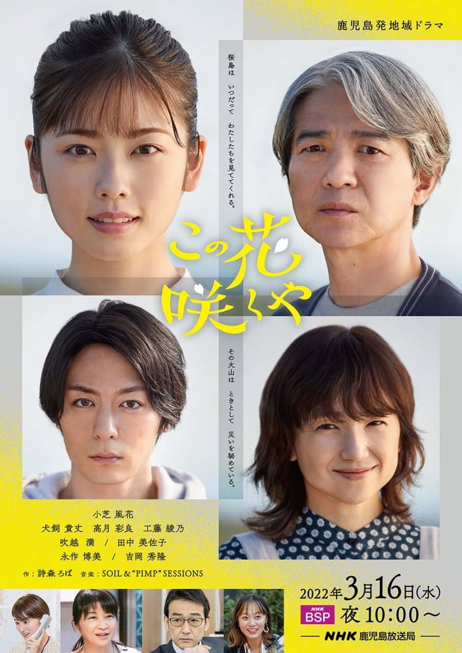 Poster di この花咲くや