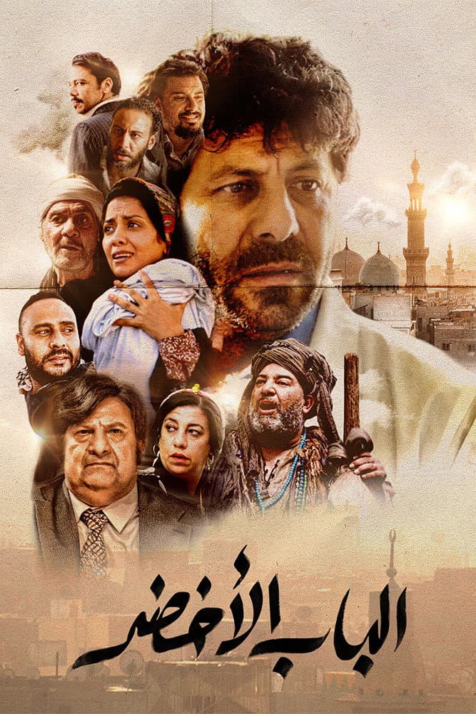 Poster di الباب الأخضر