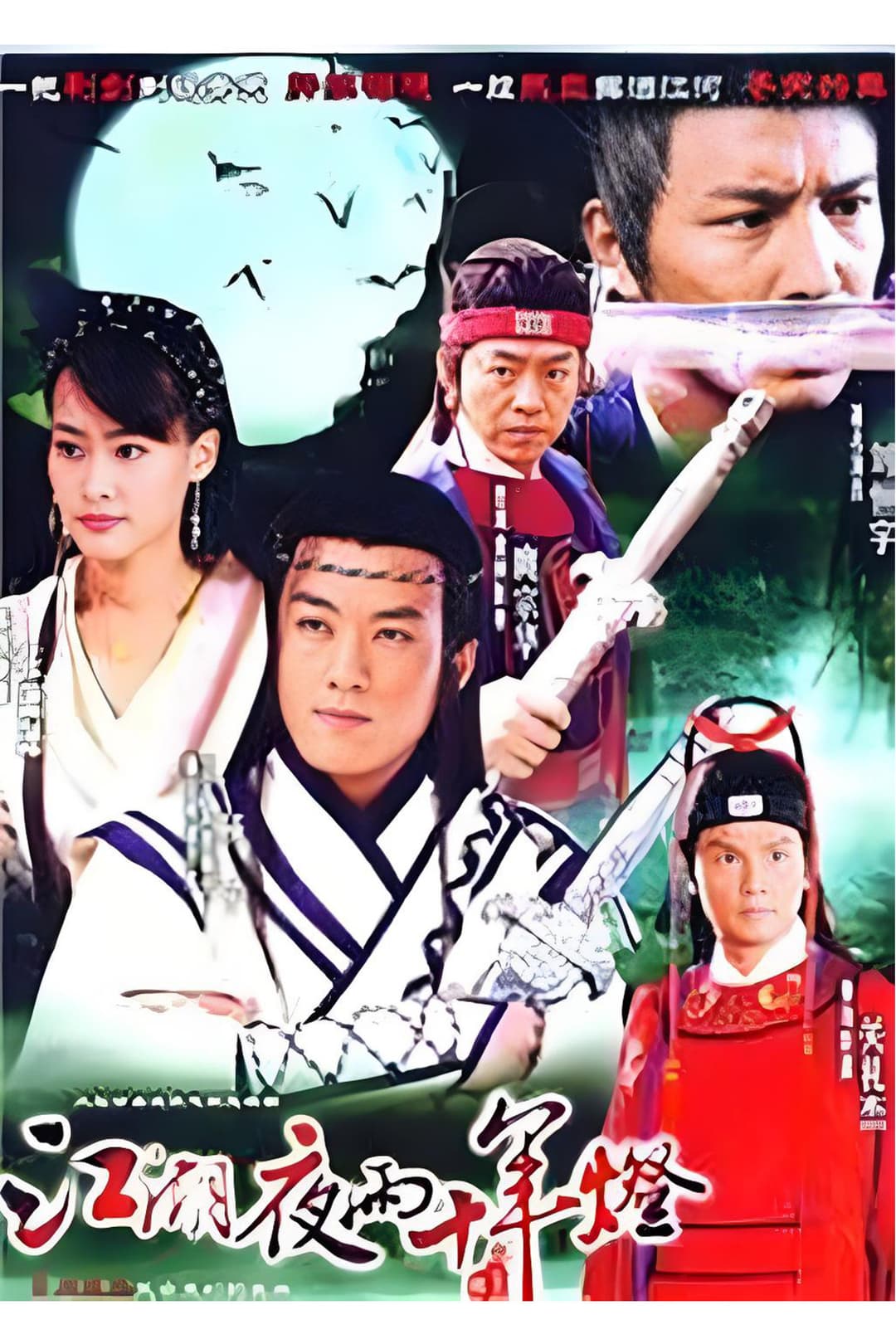 Poster di 包青天之白玉堂传奇
