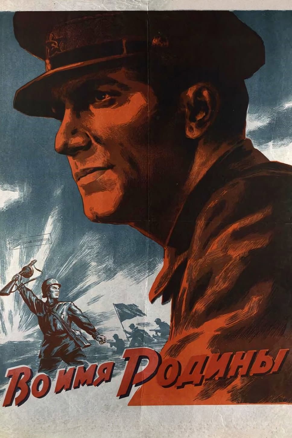 Poster di Во имя Родины