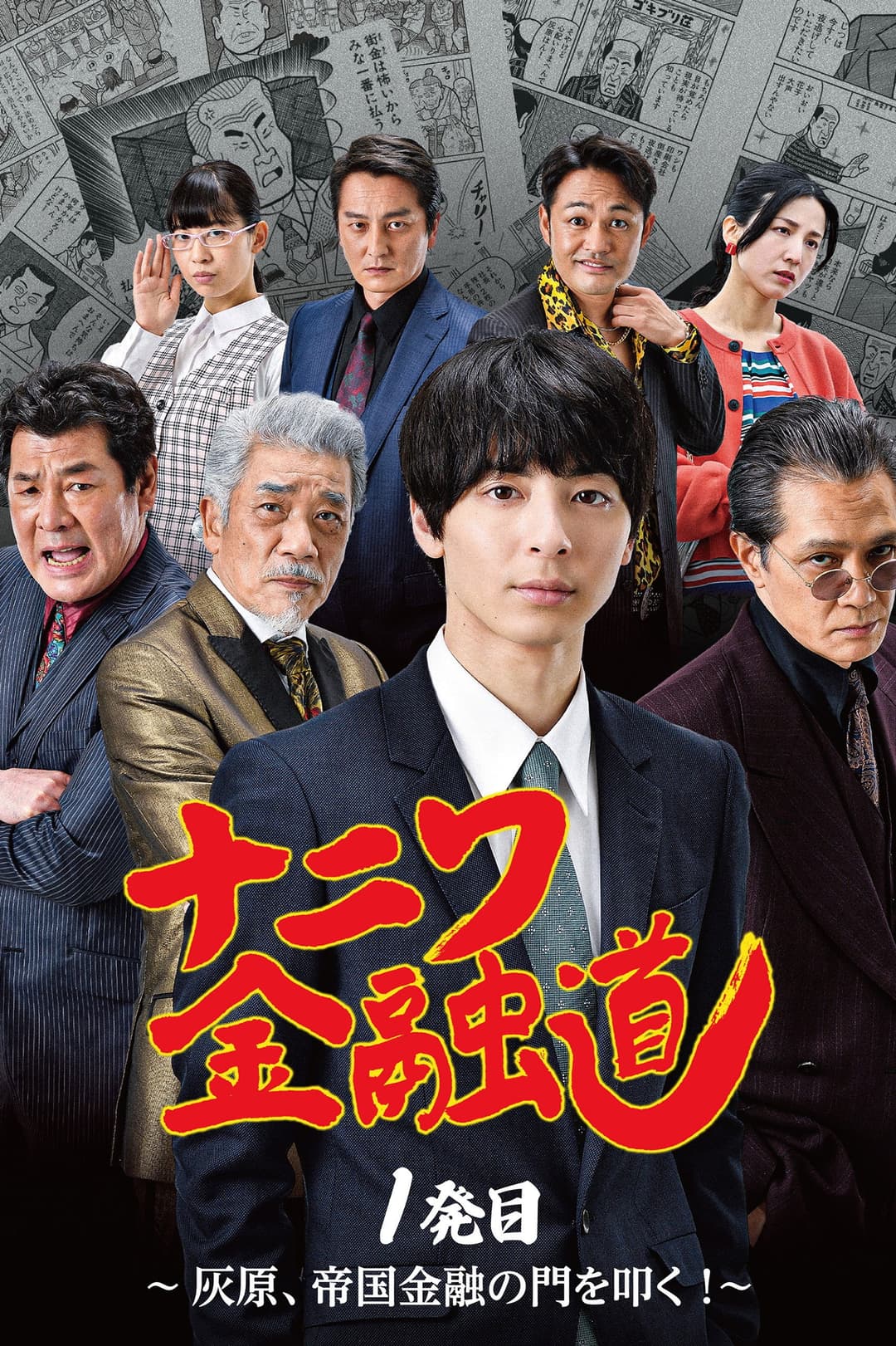 Poster di ナニワ金融道 1発目～灰原、帝国金融の門を叩く！～