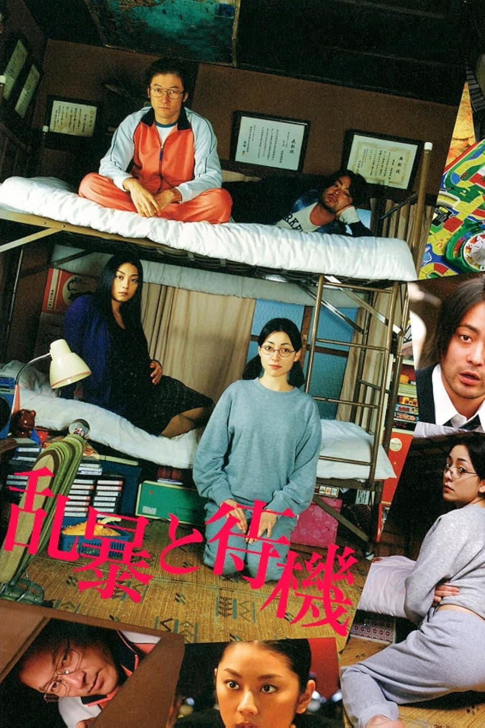 Poster di 乱暴と待機