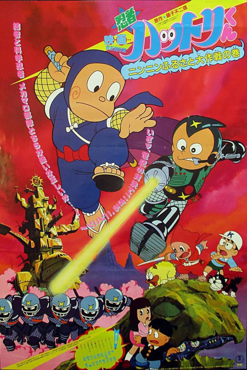 Poster di 忍者ハットリくん ニンニンふるさと大作戦の巻