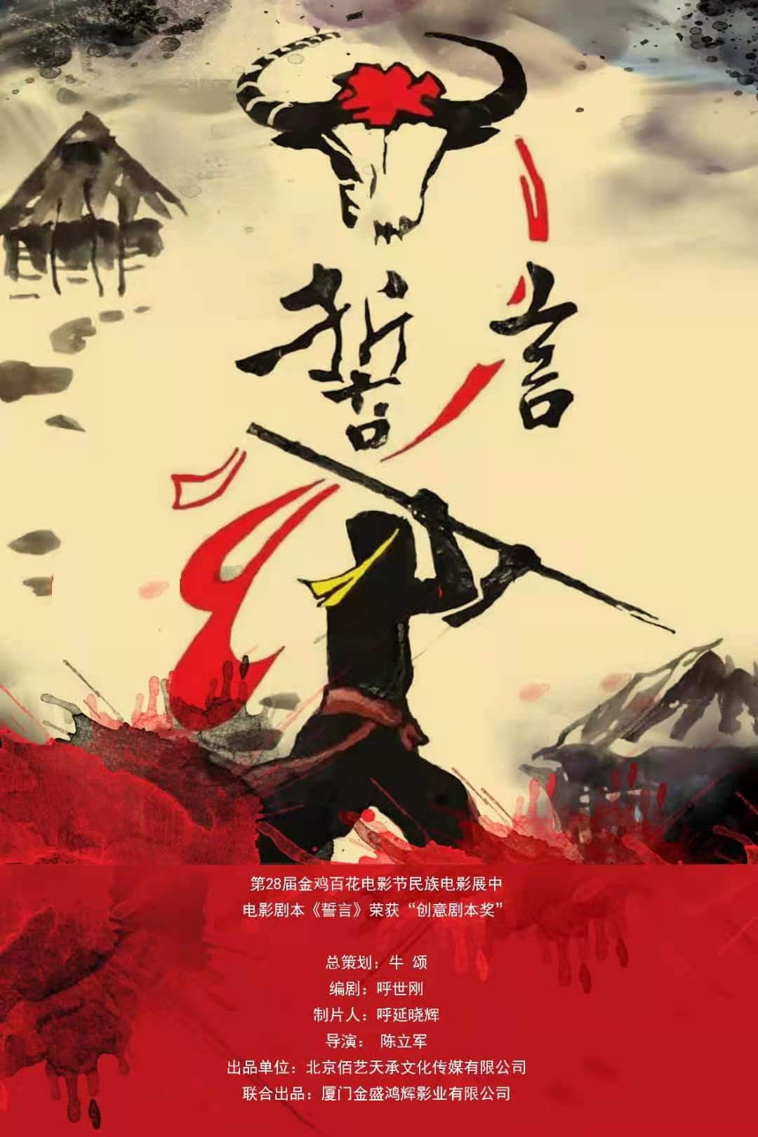 Poster di 誓言