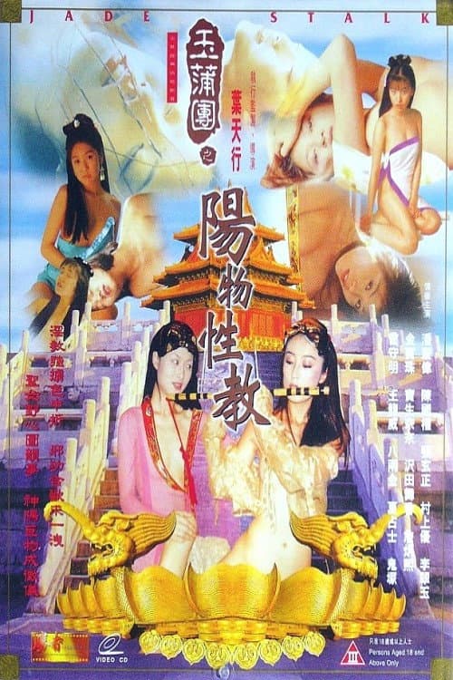 Poster di 玉蒲团之阳物性教