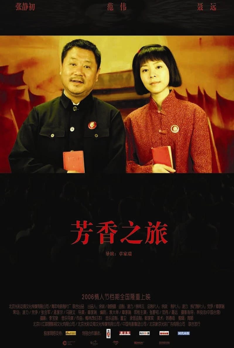 Poster di 芳香之旅