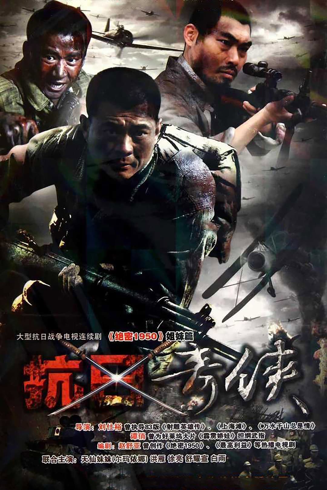 Poster di 抗日奇侠