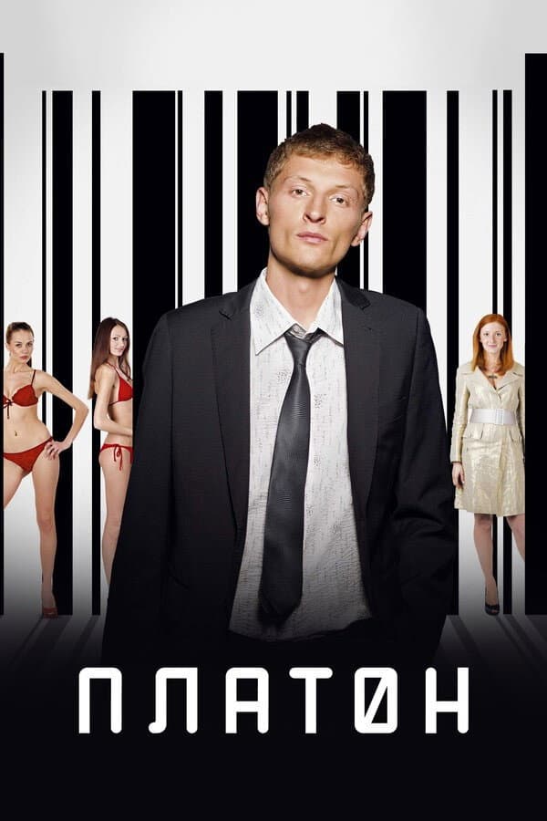 Poster di Платон