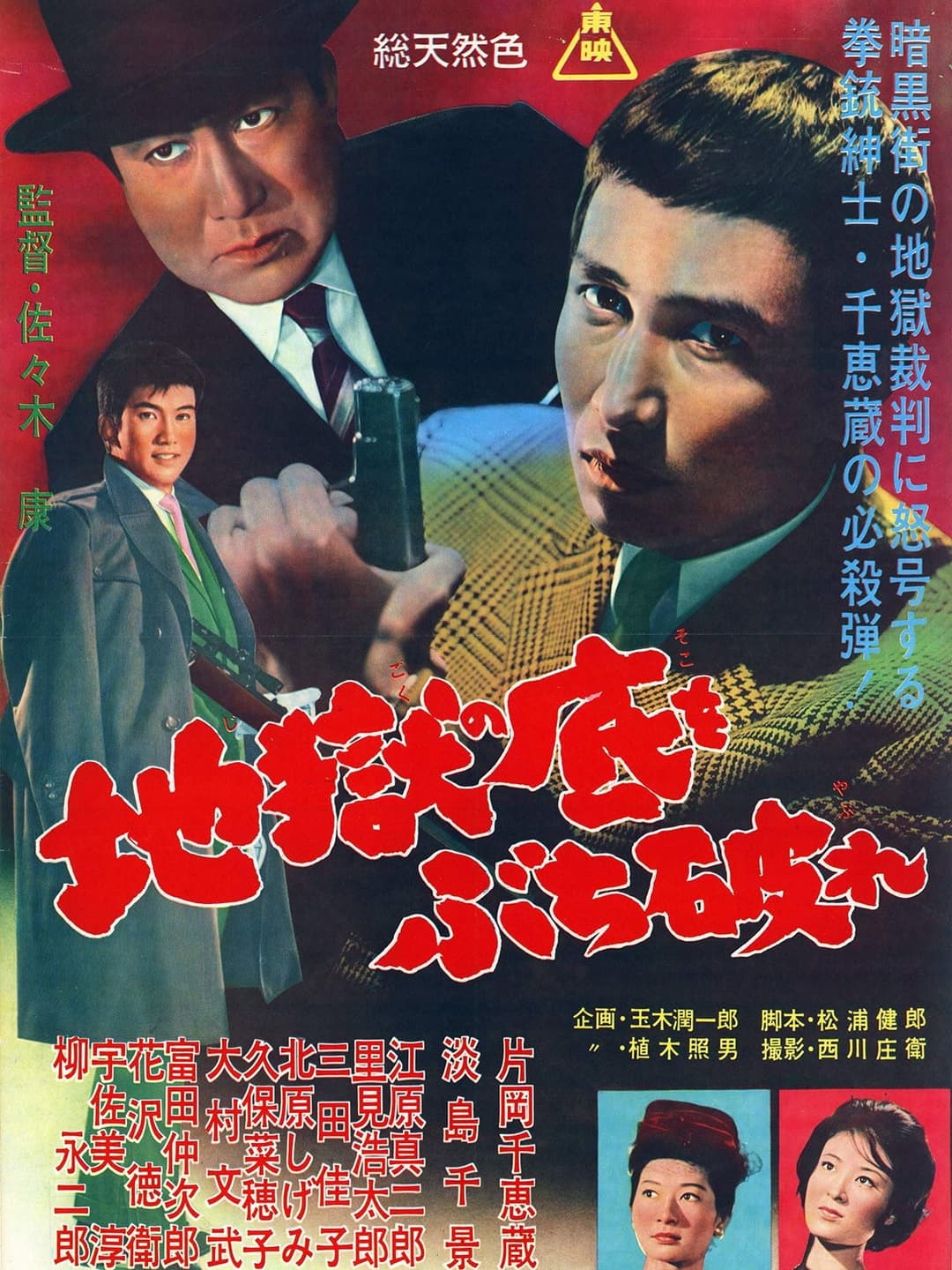 Poster di 地獄の底をぶち破れ
