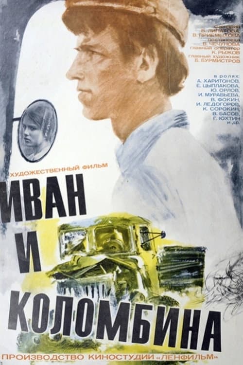 Poster di Иван и Коломбина