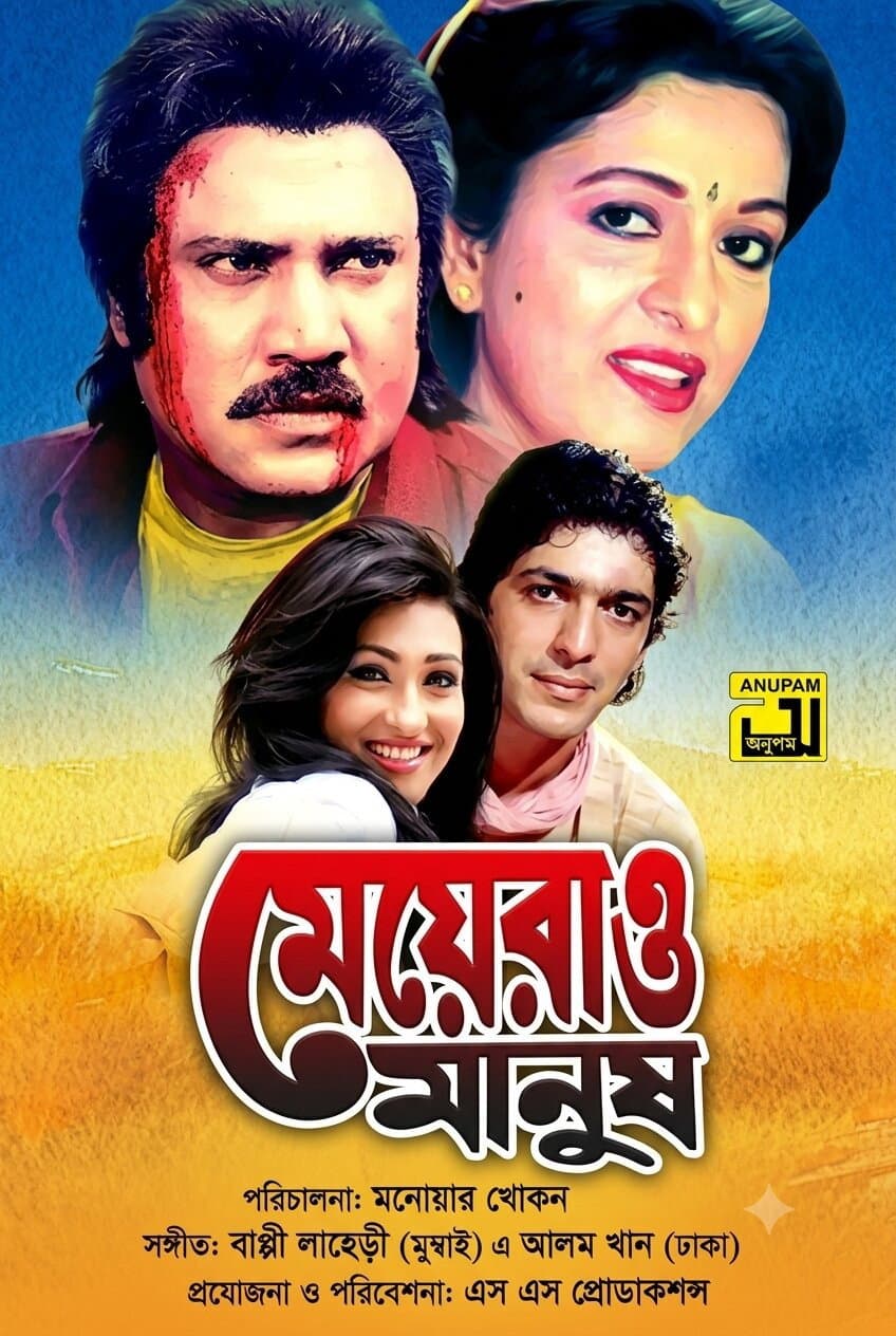 Poster di মেয়েরাও মানুষ