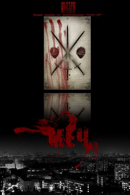 Poster di Меч