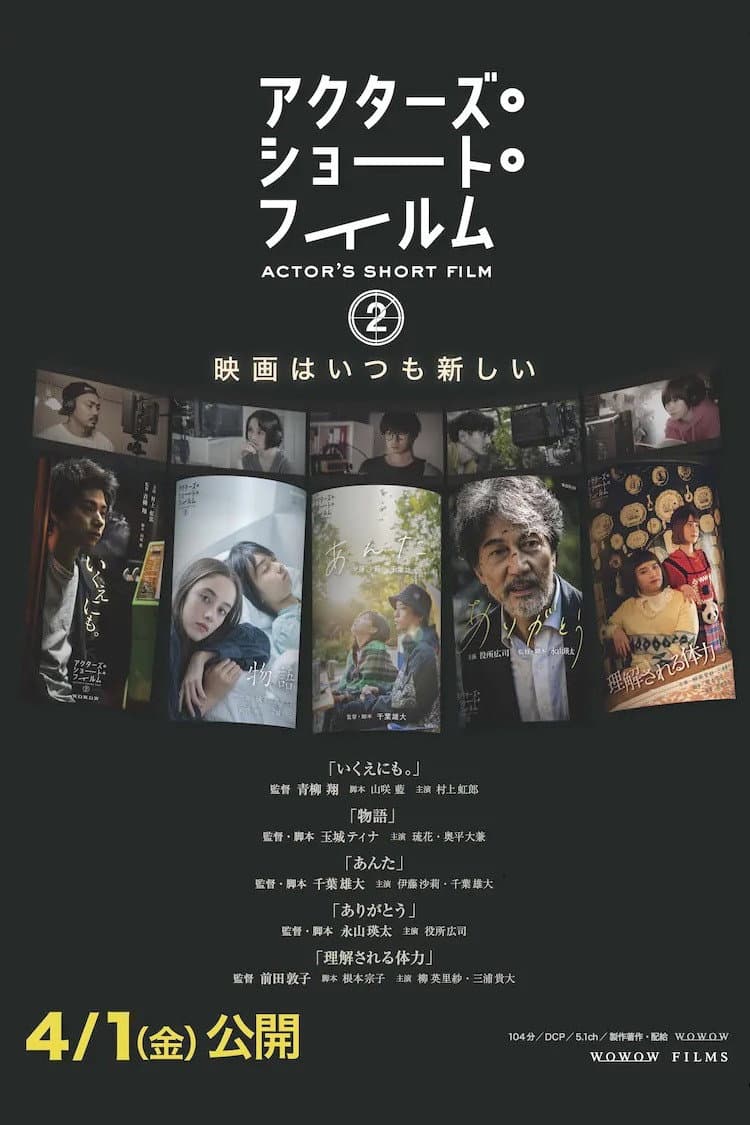 Poster di アクターズ・ショート・フィルム2　ドキュメンタリー