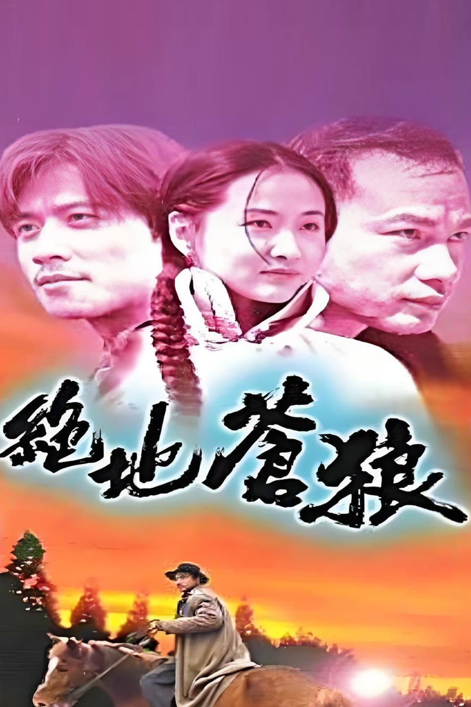 Poster di 绝地苍狼