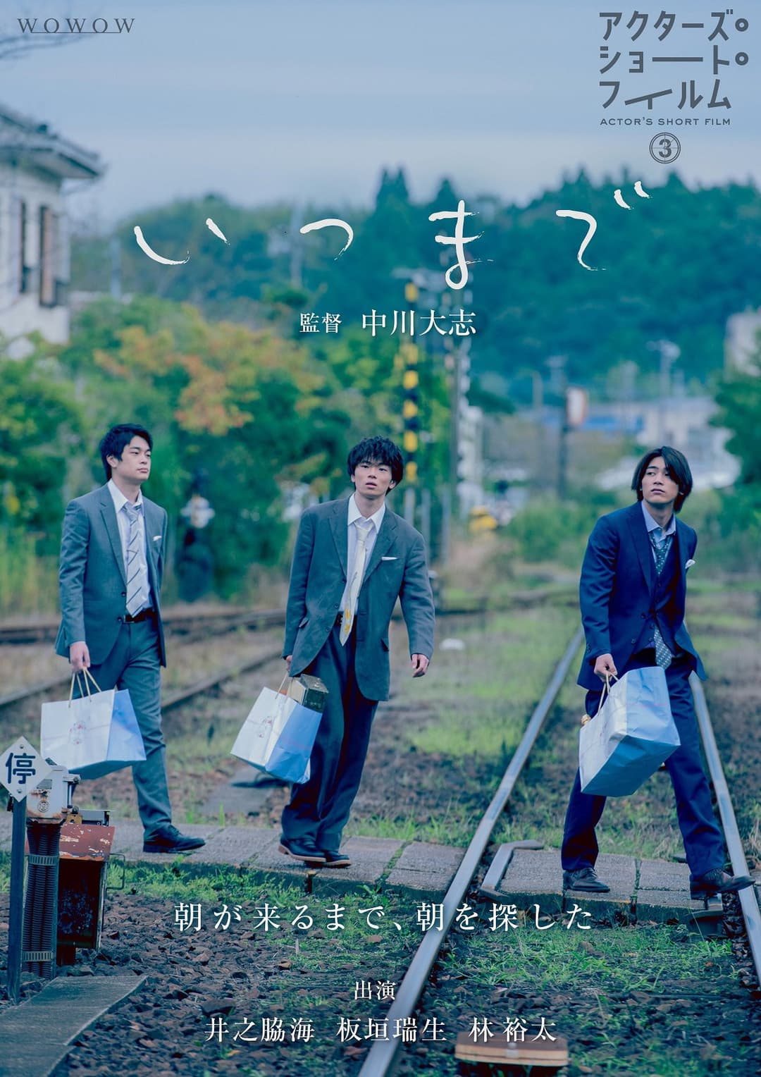 Poster di いつまで