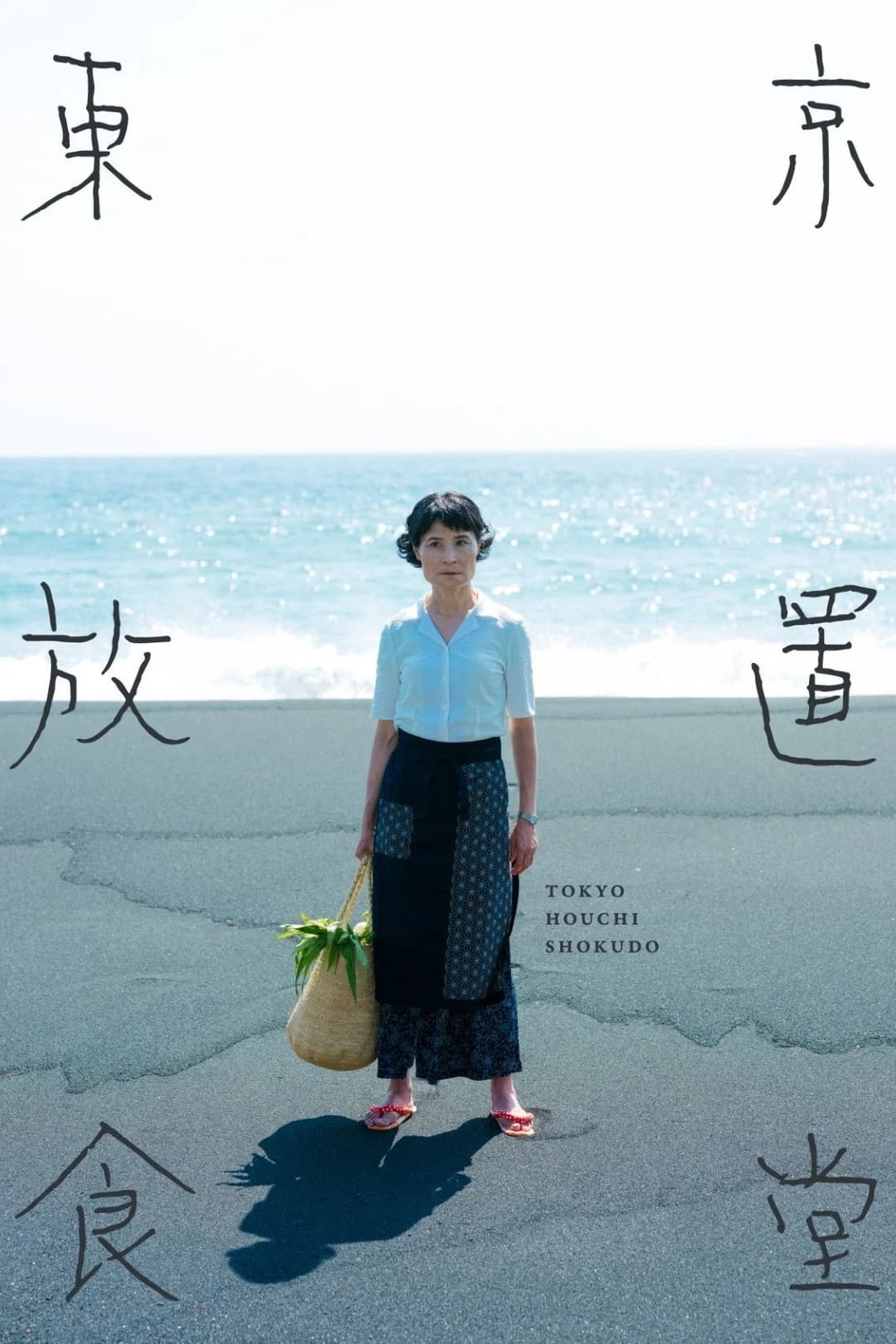 Poster di 東京放置食堂