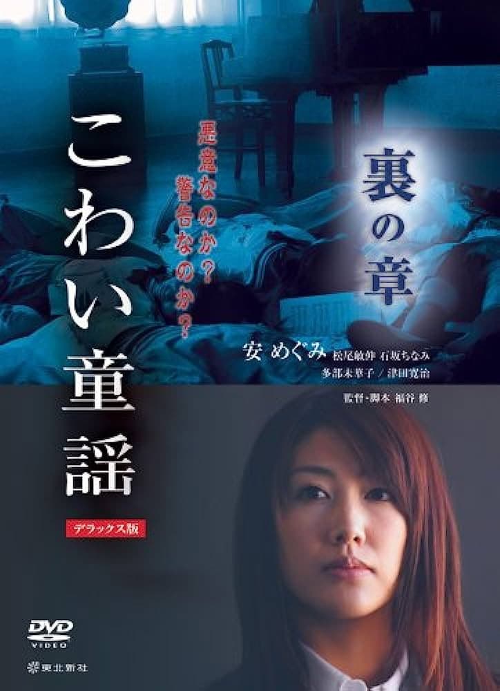 Poster di こわい童謡 裏の章