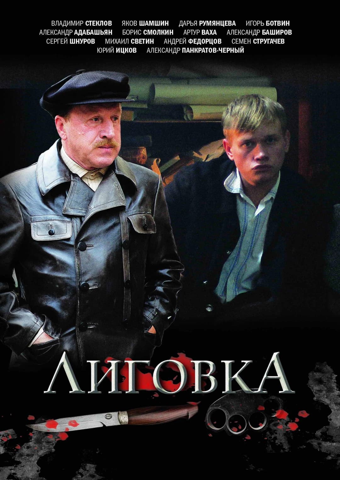 Poster di Лиговка