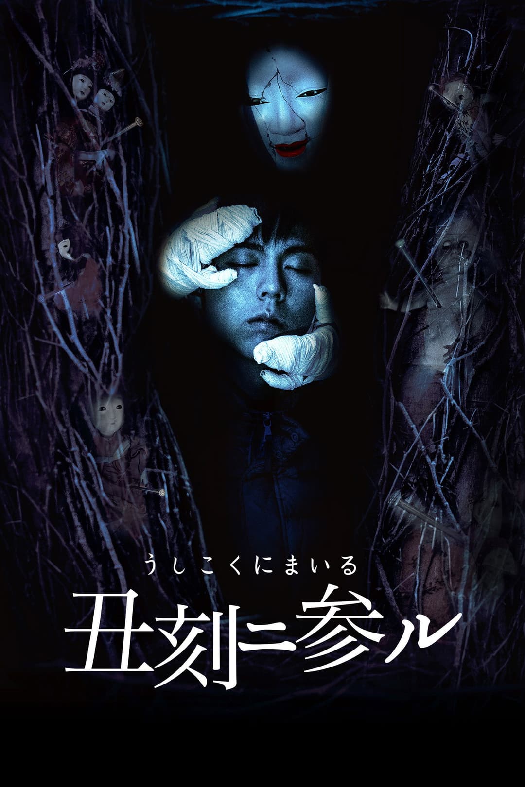 Poster di 丑刻二参ル