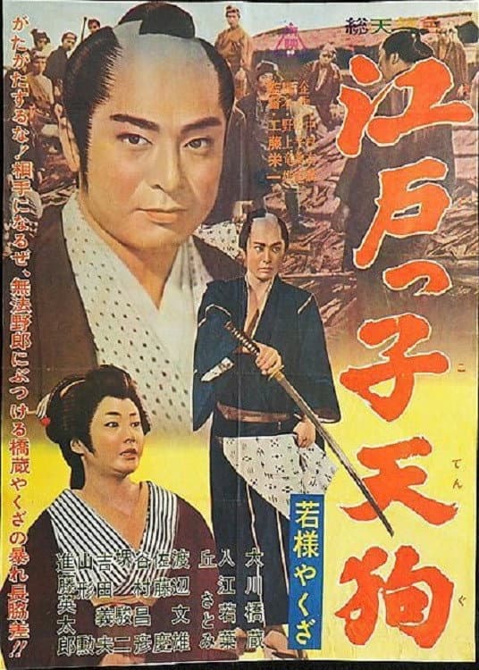 Poster di 若様やくざ　江戸っ子天狗