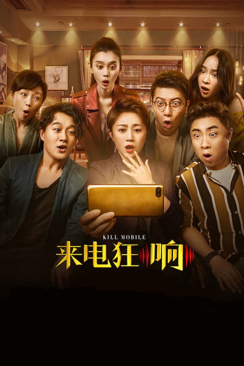 Poster di 来电狂响