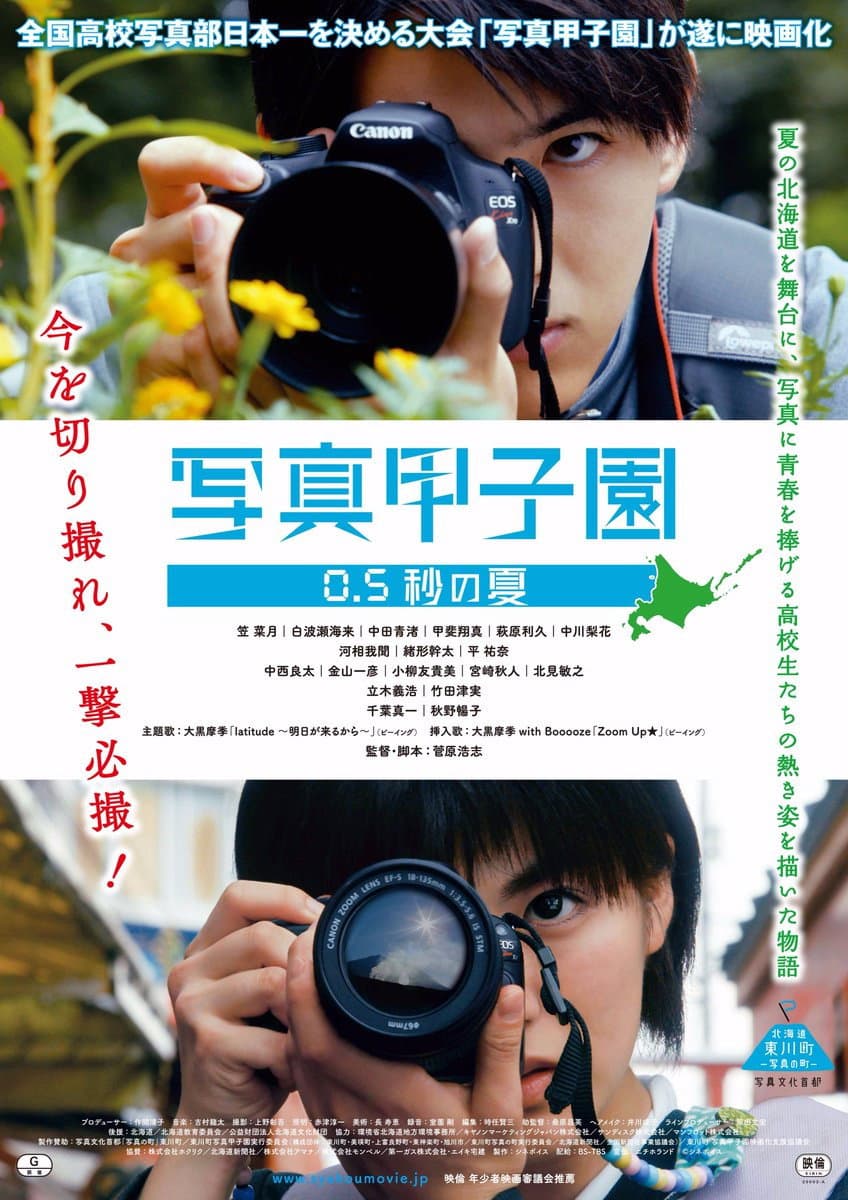 Poster di 写真甲子園 0.5秒の夏