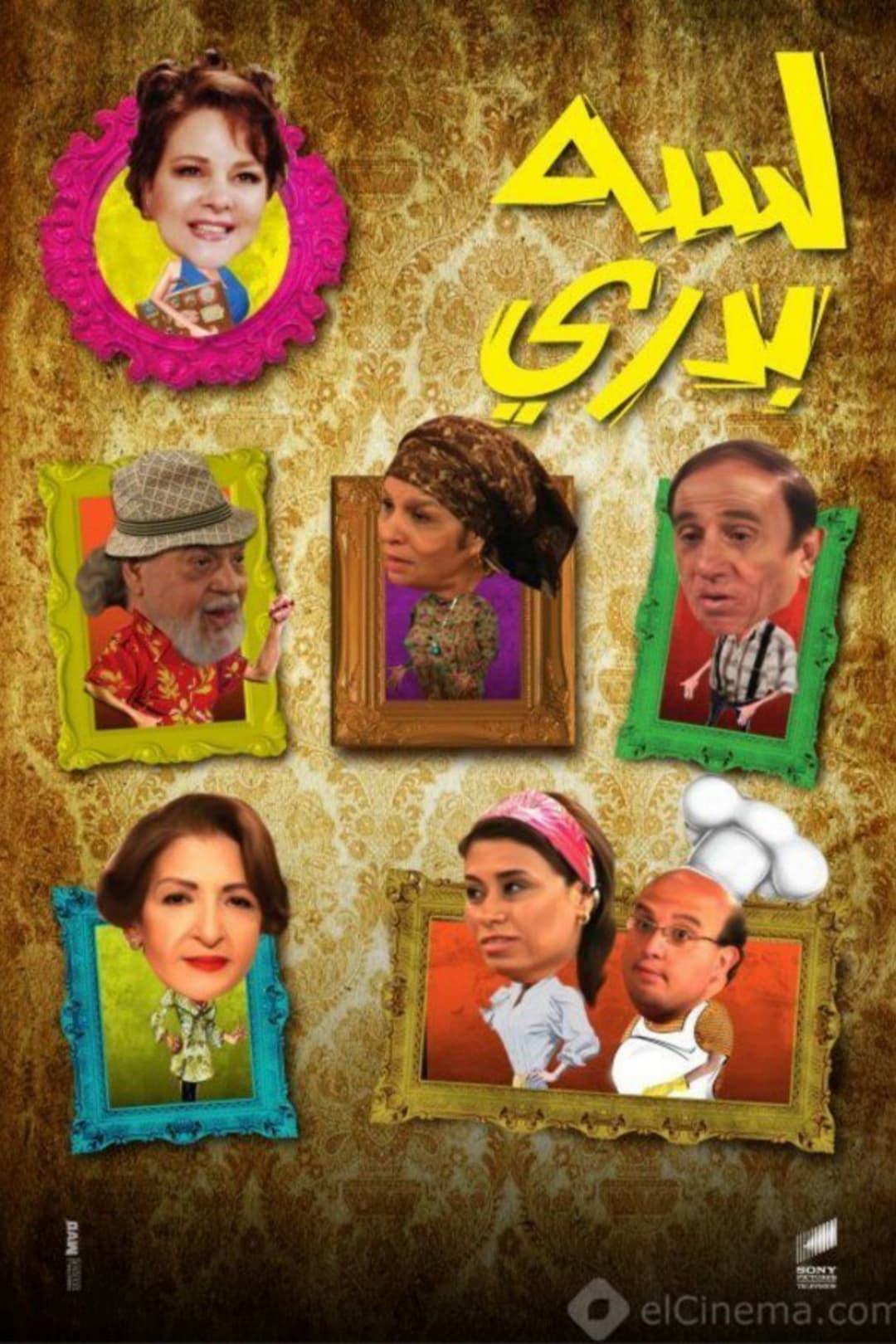 Poster di لسه بدري