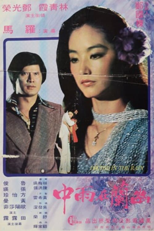 Poster di 幽蘭在雨中