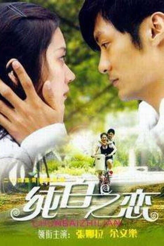 Poster di 纯白之恋