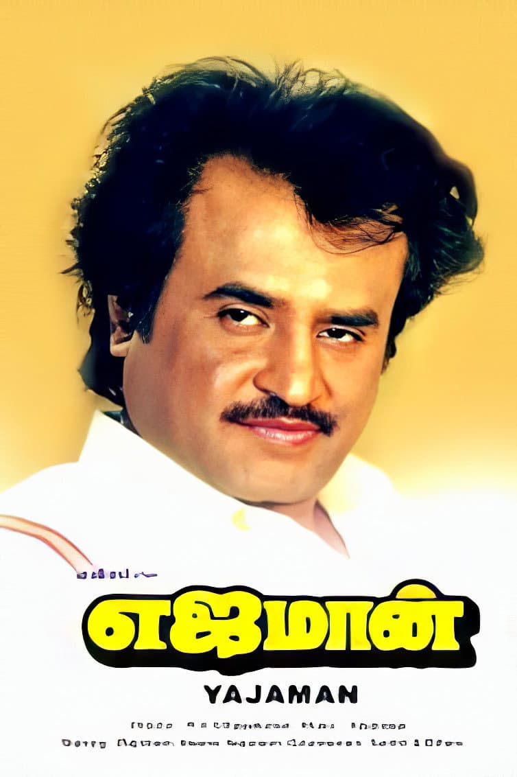 Poster di எஜமான்