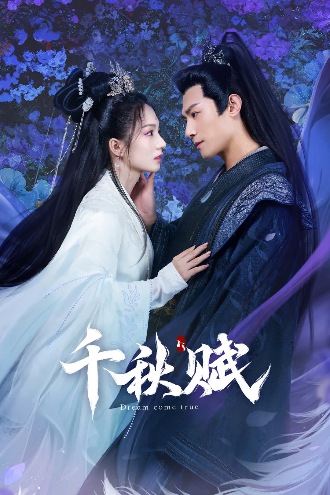 Poster di 千秋赋