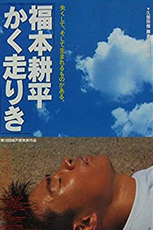 Poster di 福本耕平かく走りき