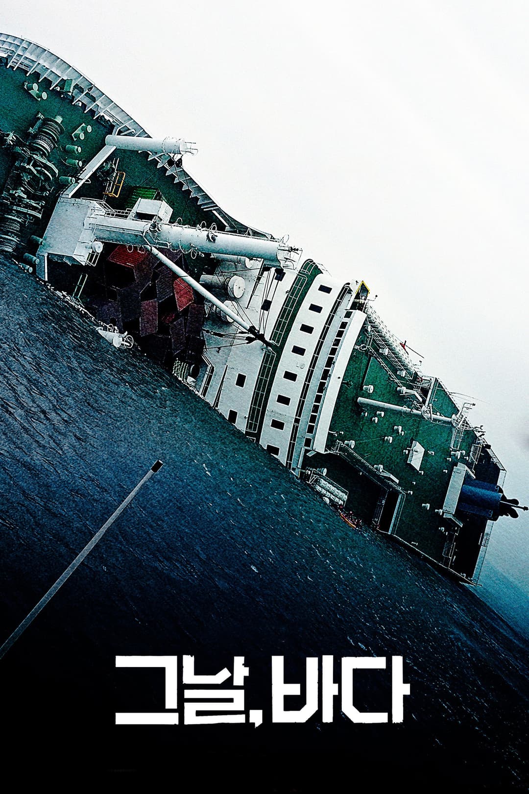 Poster di 그날, 바다