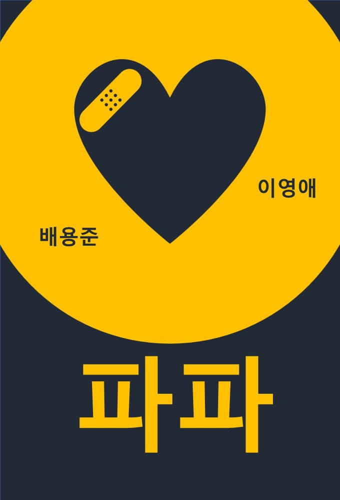 Poster di 파파