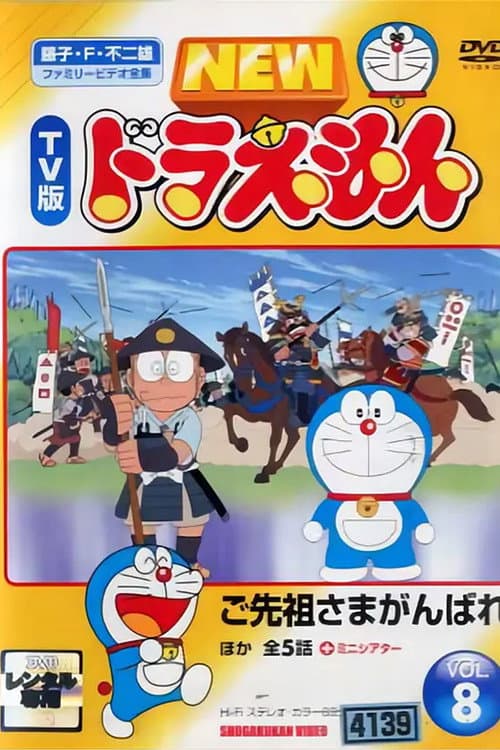 Poster di ドラえもん誕生日スペシャル 「ご先祖さまがんばれ」