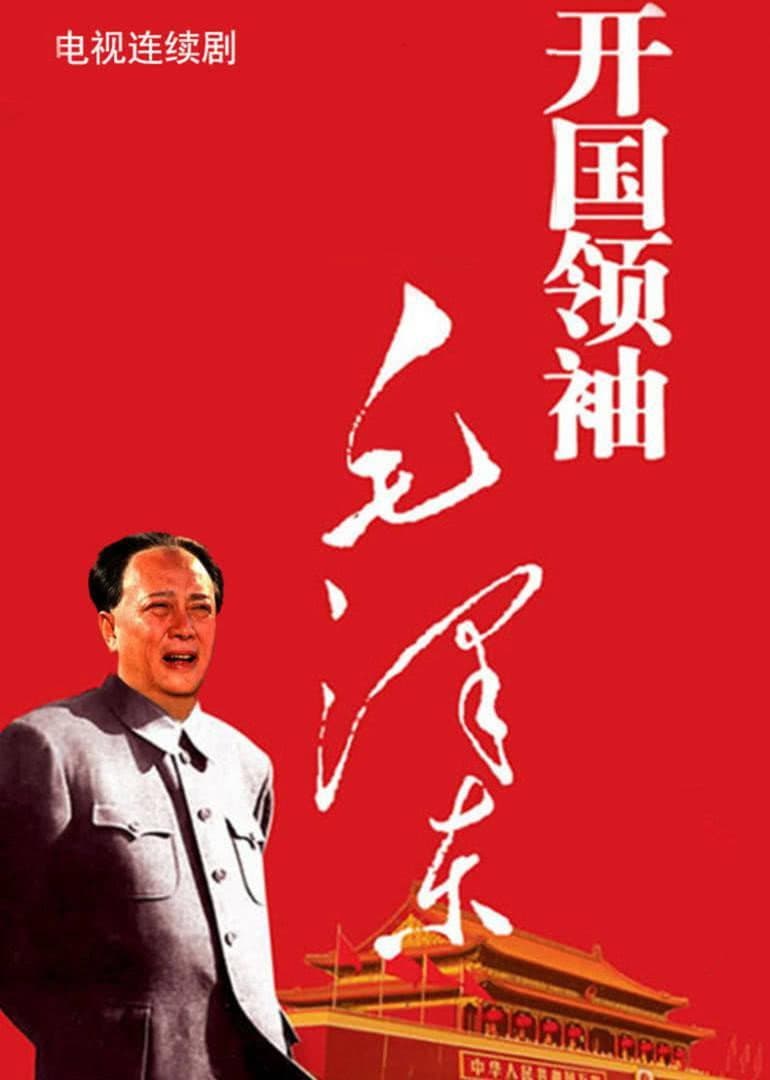 Poster di 开国领袖毛泽东