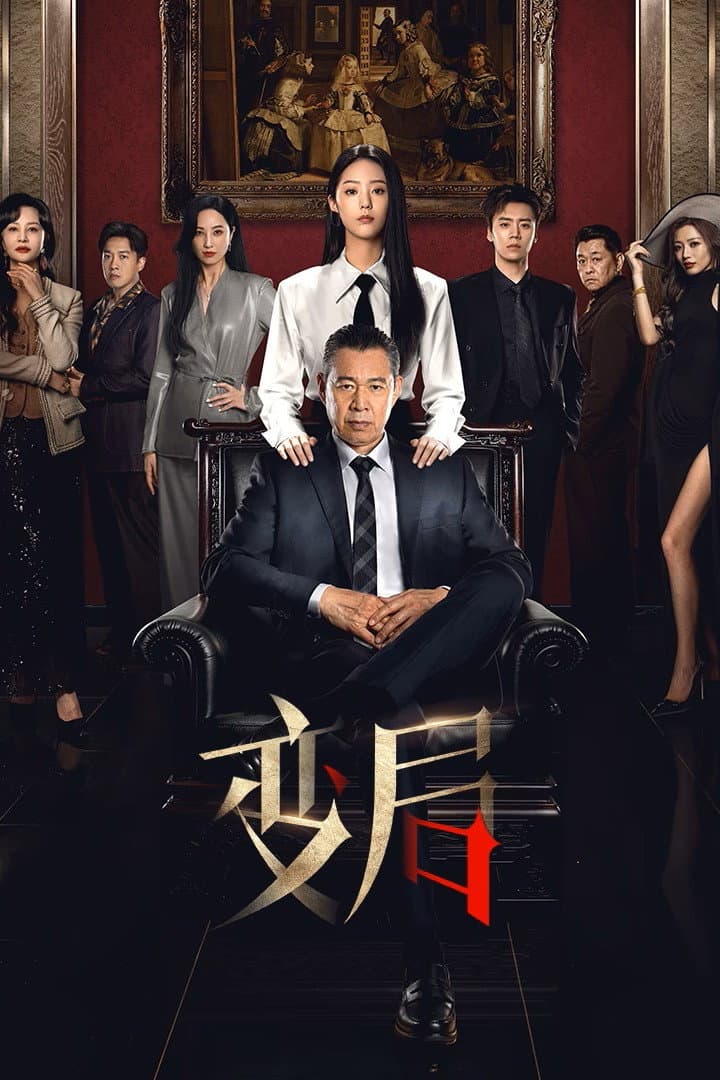 Poster di 变局