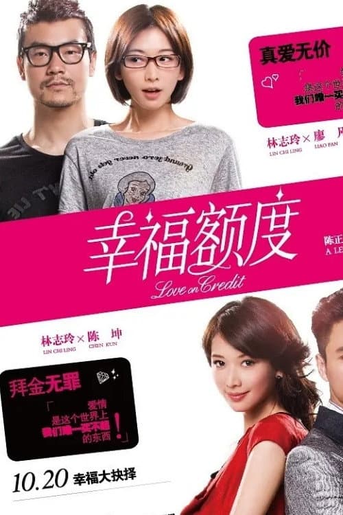 Poster di 幸福额度