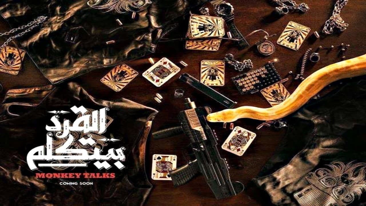 القرد بيتكلم - immagine