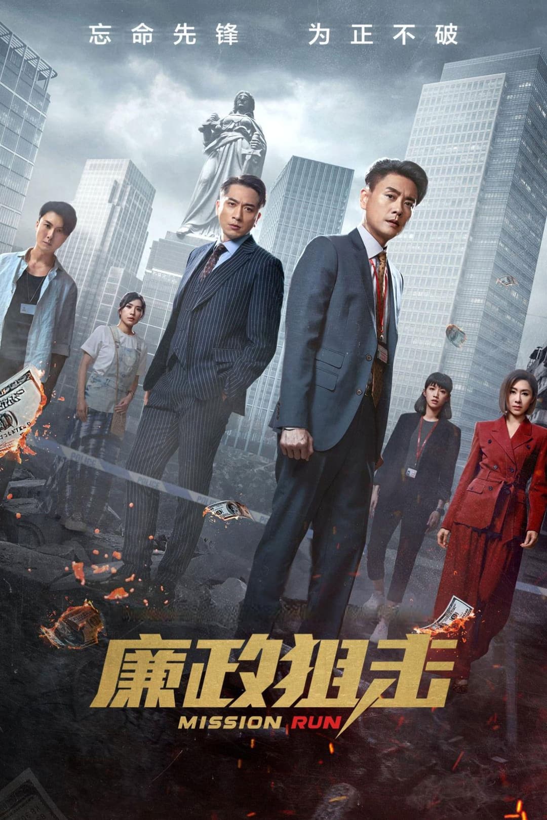 Poster di 廉政狙擊