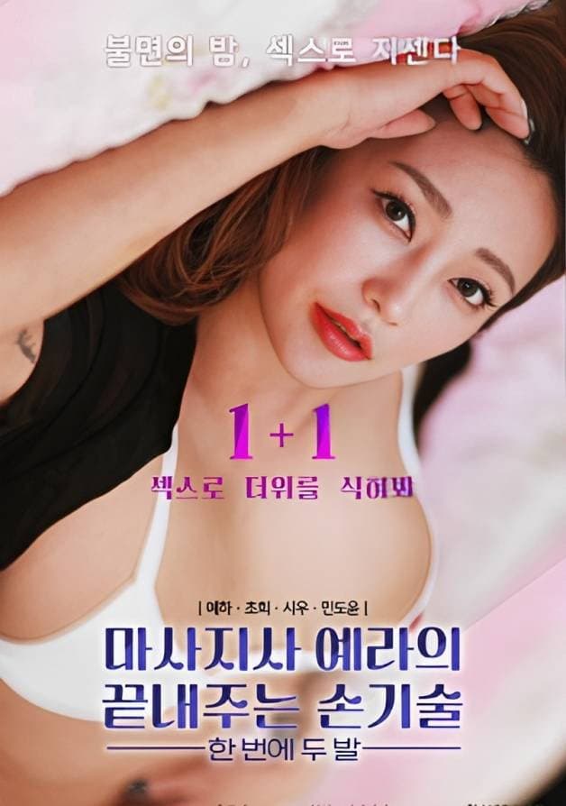 Poster di 마사지사 예라의 끝내주는 손기술 : 한 번에 두 발