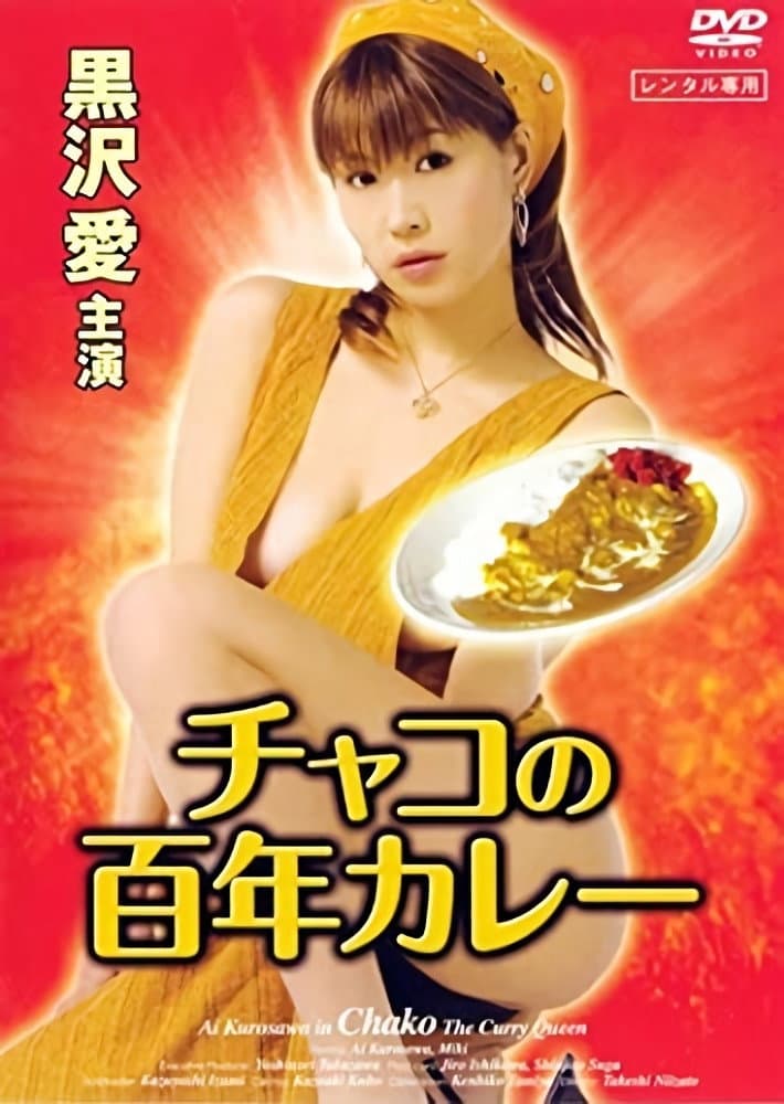 Poster di チャコの百年カレー