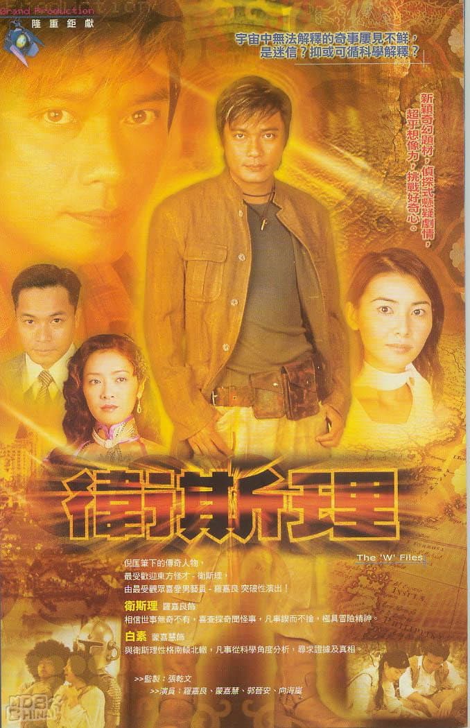 Poster di 衛斯理