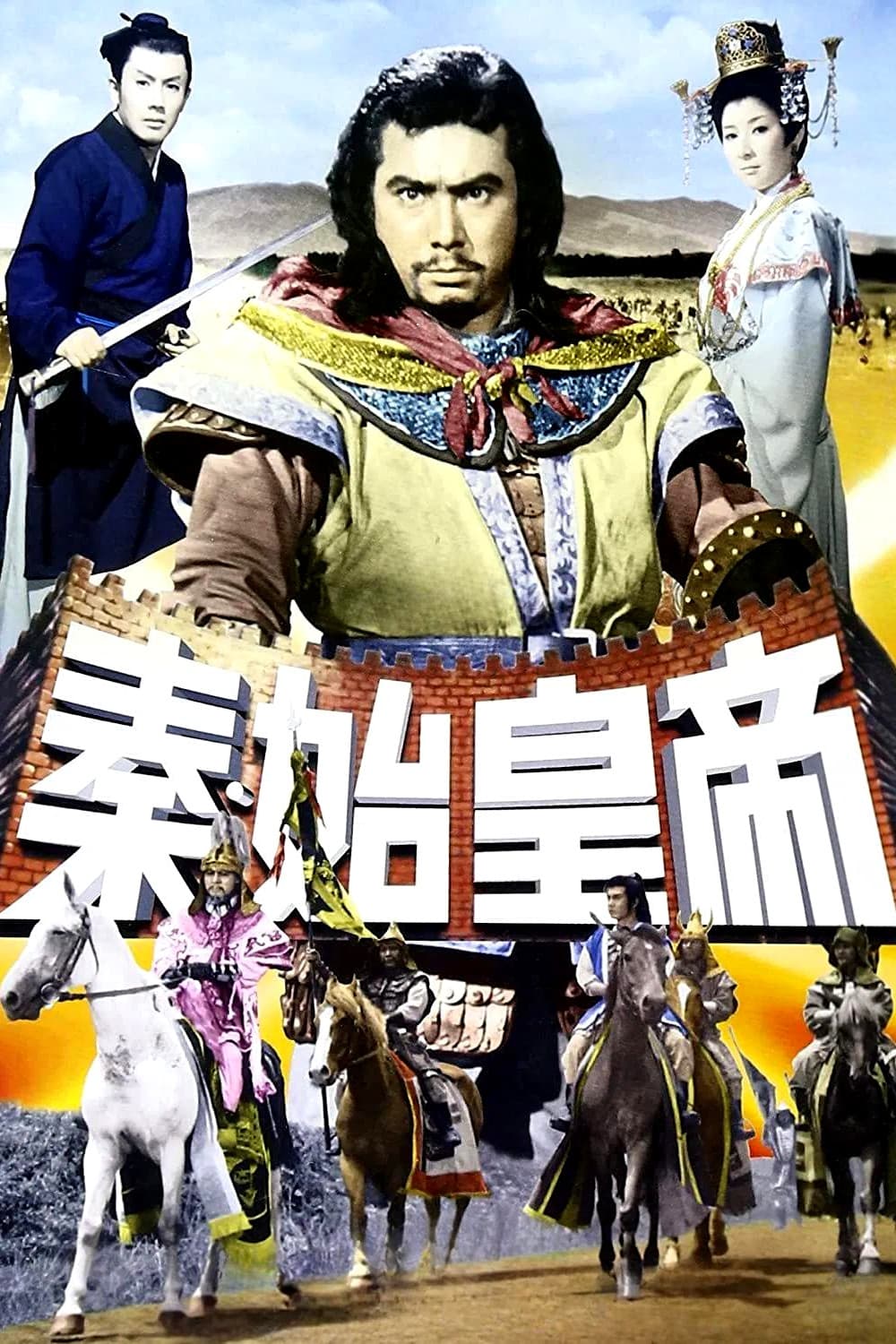 Poster di 秦・始皇帝