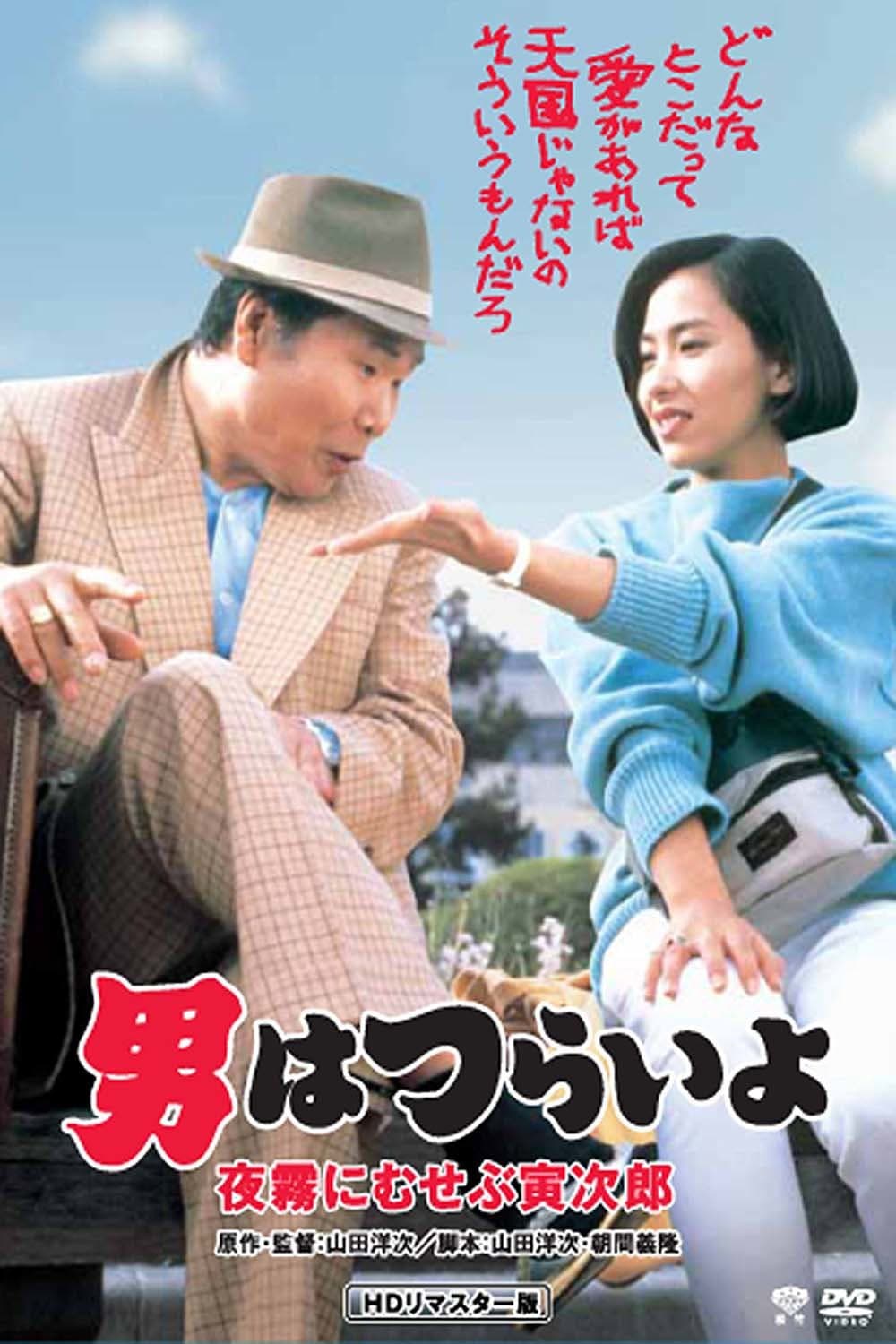 Poster di 男はつらいよ　夜霧にむせぶ寅次郎