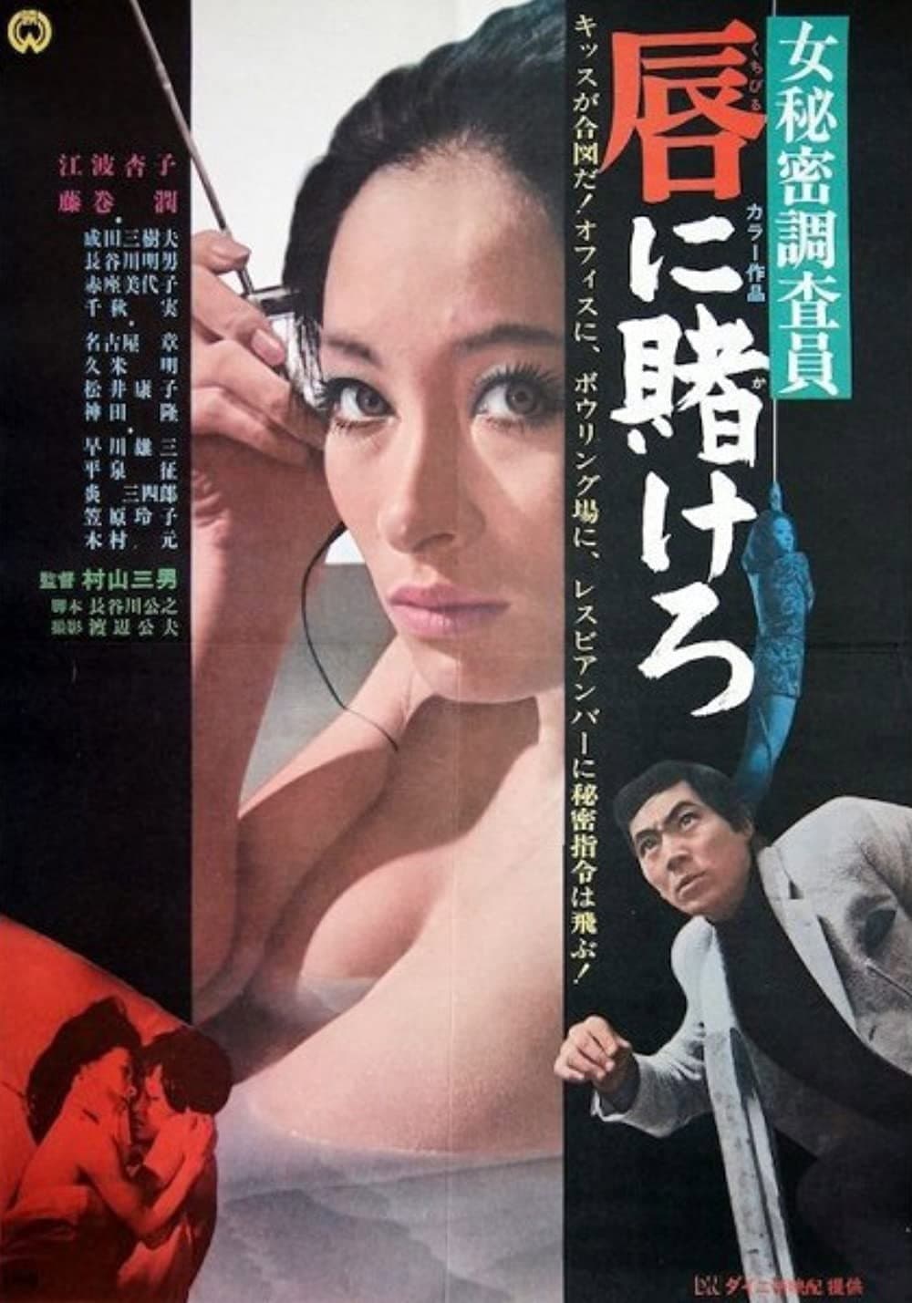 Poster di 女秘密調査員 唇に賭けろ