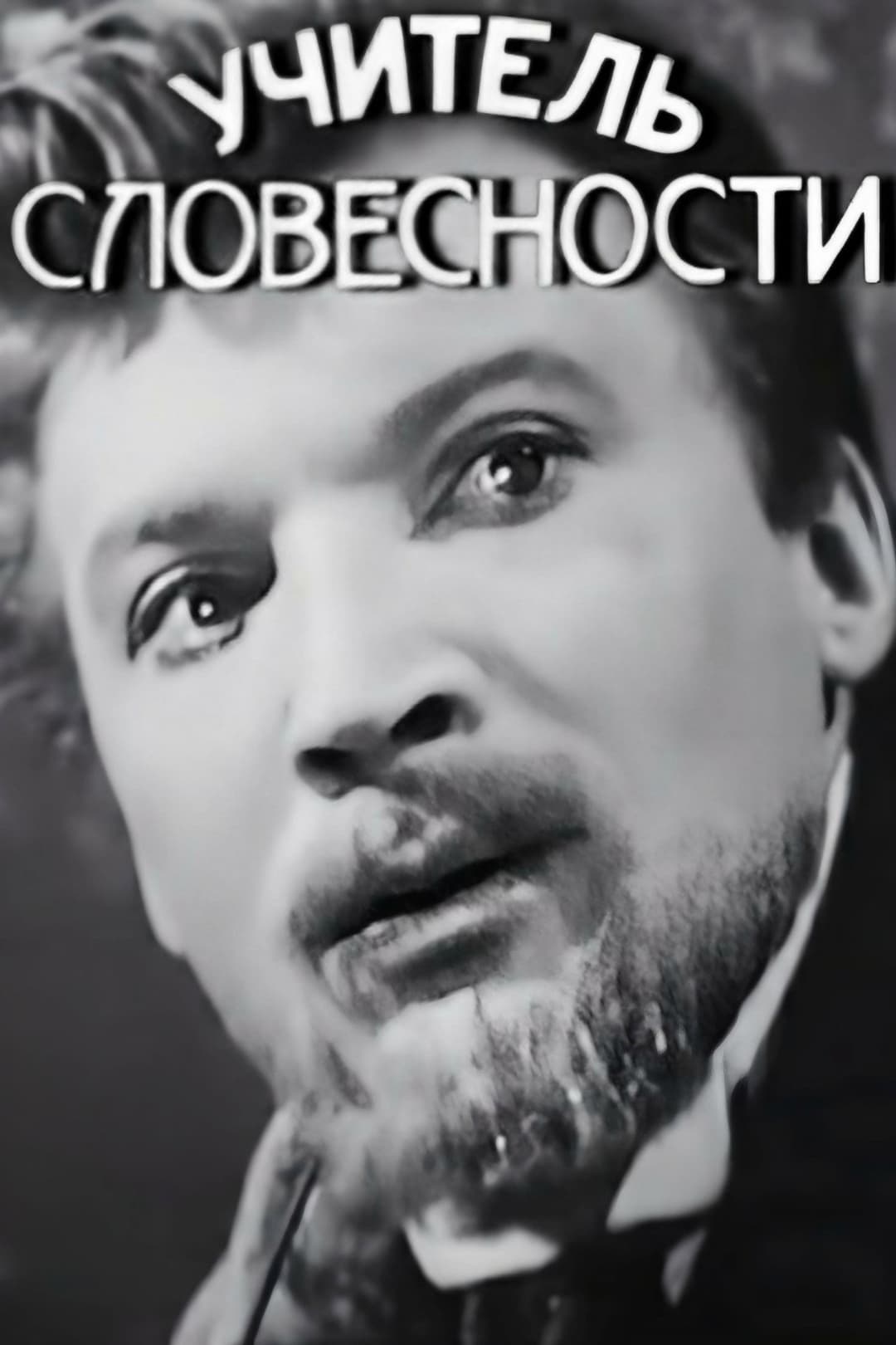 Poster di Учитель словесности