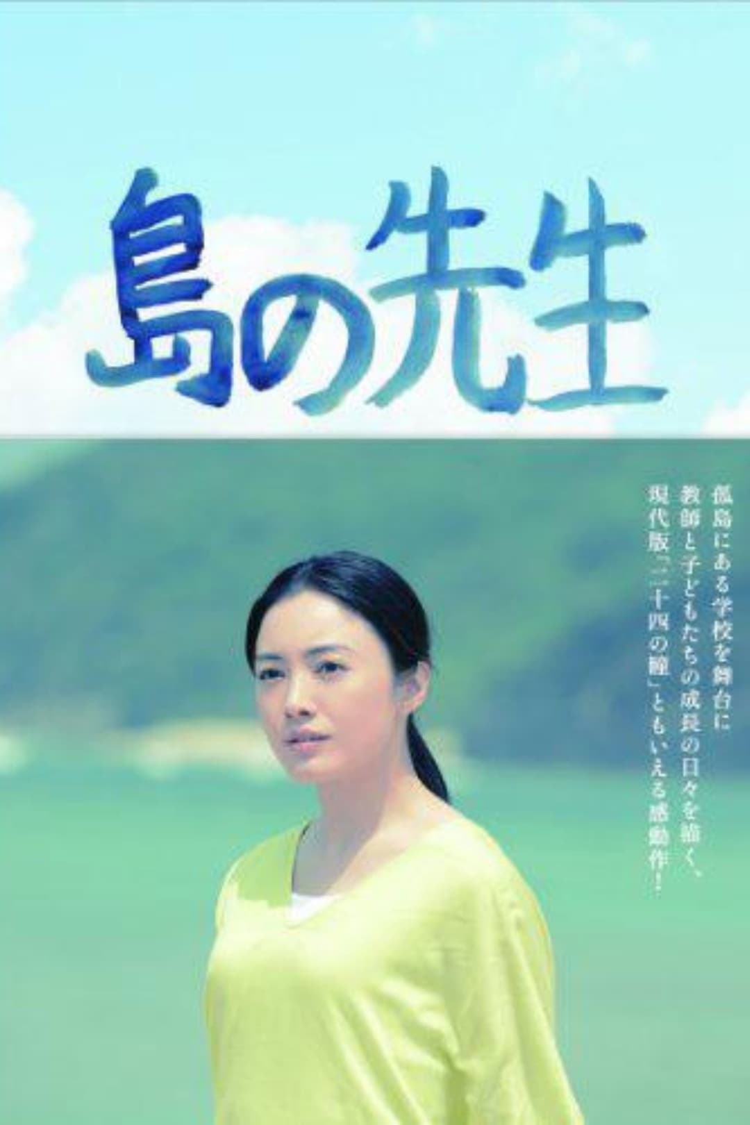 Poster di 島の先生